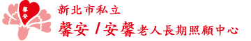新北市安馨老人長期照顧中心_新北市馨安老人長期照顧中心